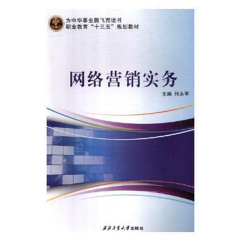 《網(wǎng)絡(luò)營銷實(shí)務(wù)》正版圖書推薦 付永軍力作，助您掌握數(shù)字時代營銷之道